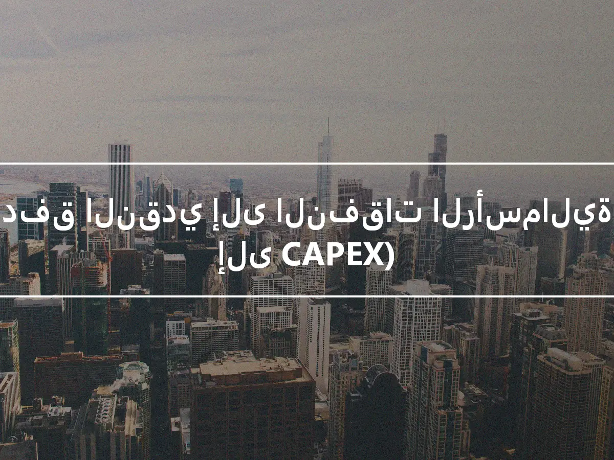 التدفق النقدي إلى النفقات الرأسمالية (CF إلى CAPEX)