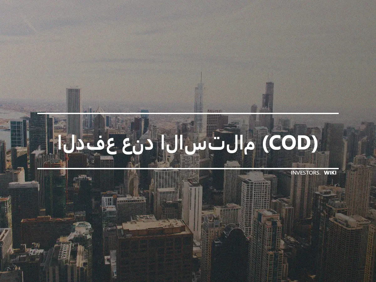 الدفع عند الاستلام (COD)