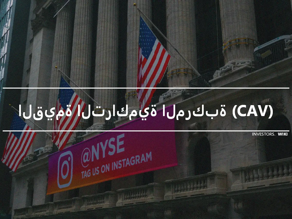 القيمة التراكمية المركبة (CAV)