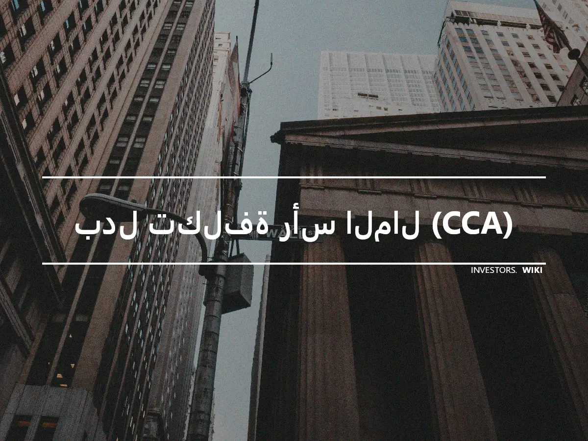 بدل تكلفة رأس المال (CCA)