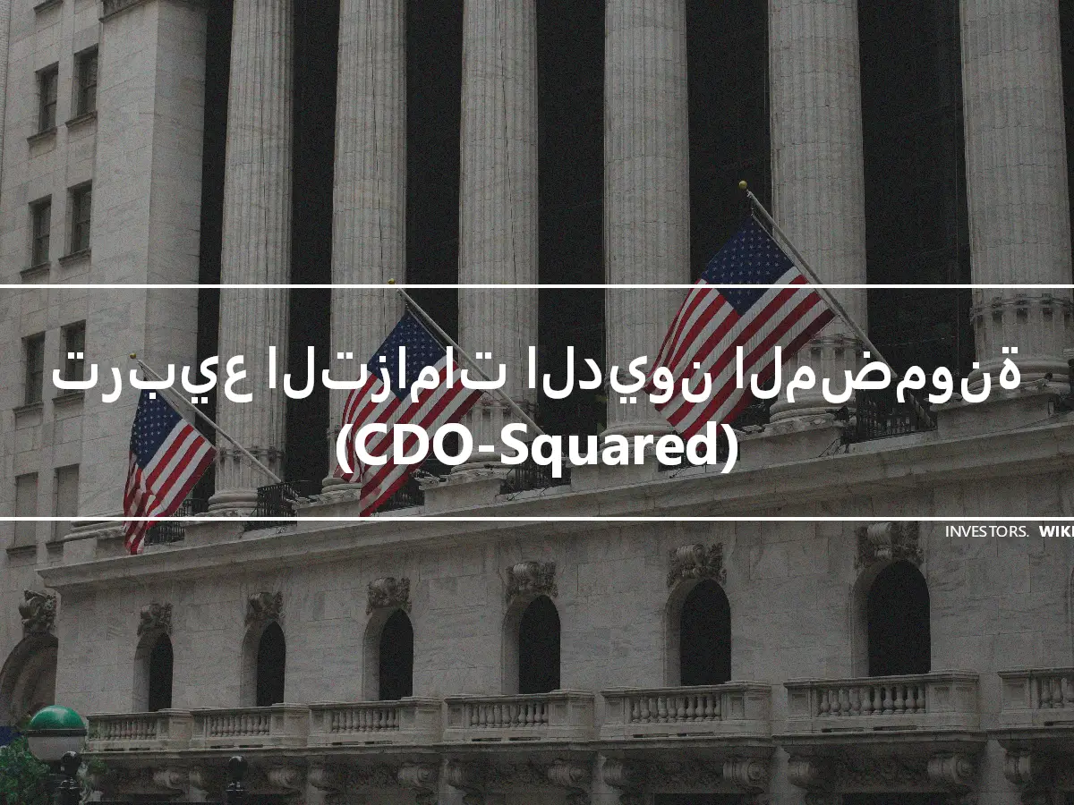 تربيع التزامات الديون المضمونة (CDO-Squared)