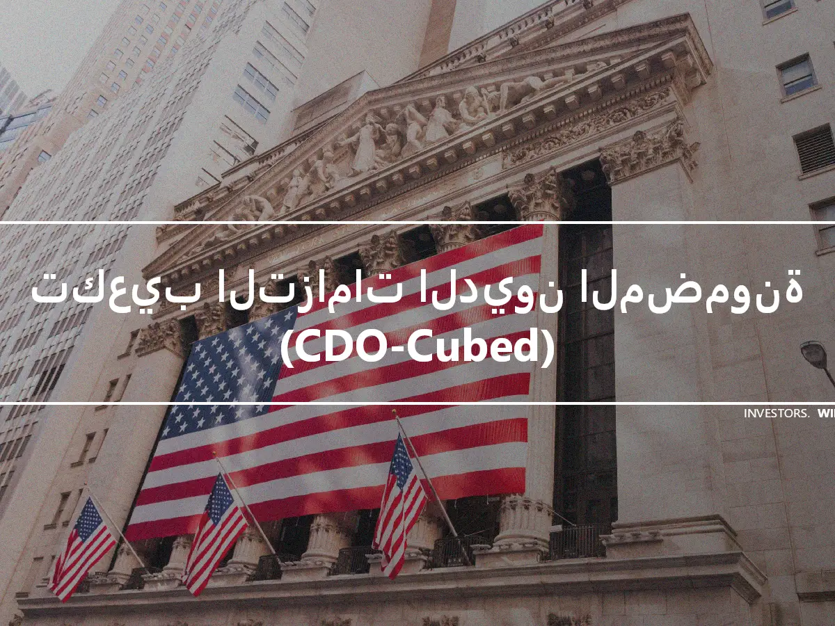 تكعيب التزامات الديون المضمونة (CDO-Cubed)