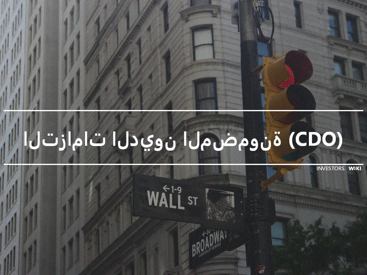 التزامات الديون المضمونة (CDO)