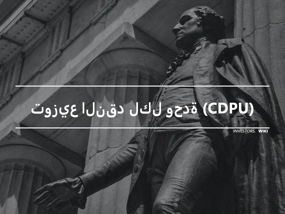 توزيع النقد لكل وحدة (CDPU)