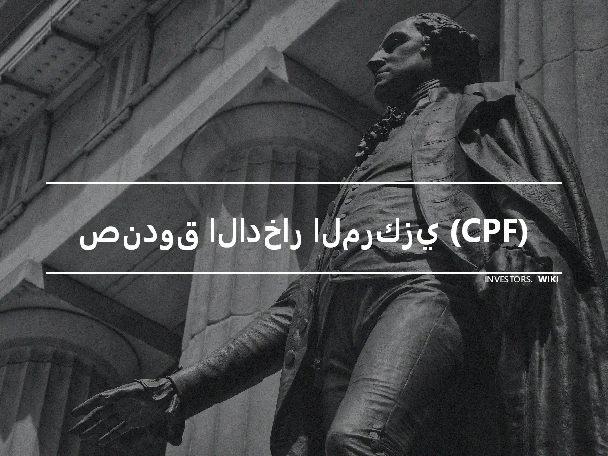 صندوق الادخار المركزي (CPF)