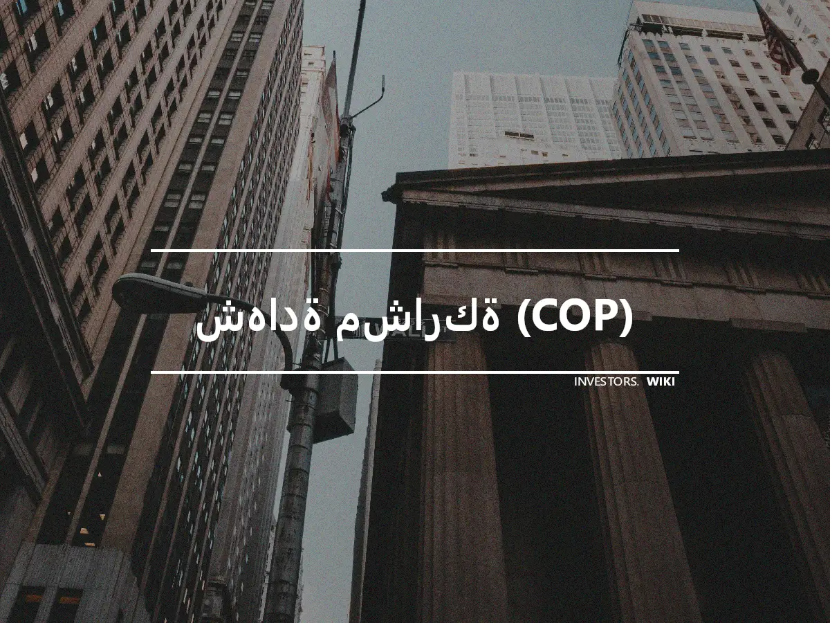 شهادة مشاركة (COP)