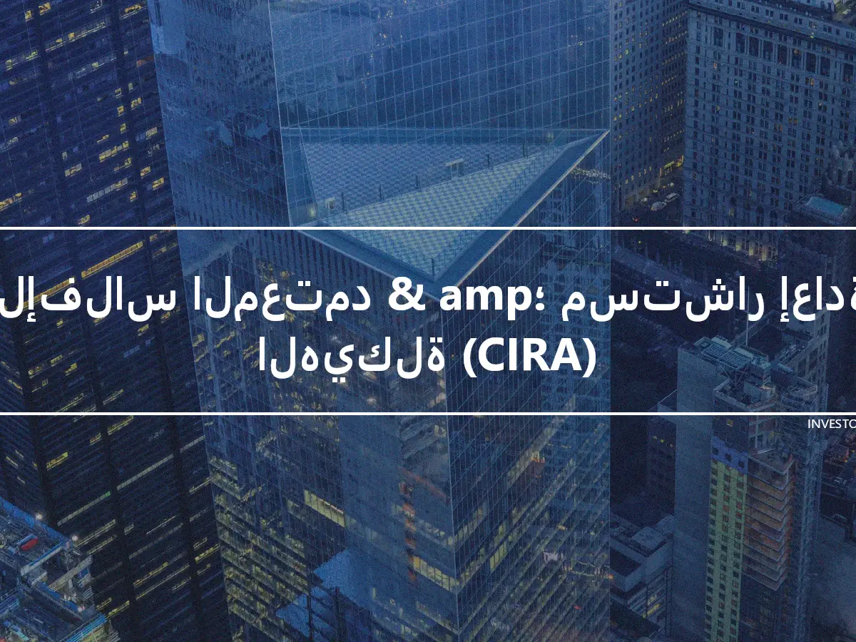 الإفلاس المعتمد & amp؛ مستشار إعادة الهيكلة (CIRA)