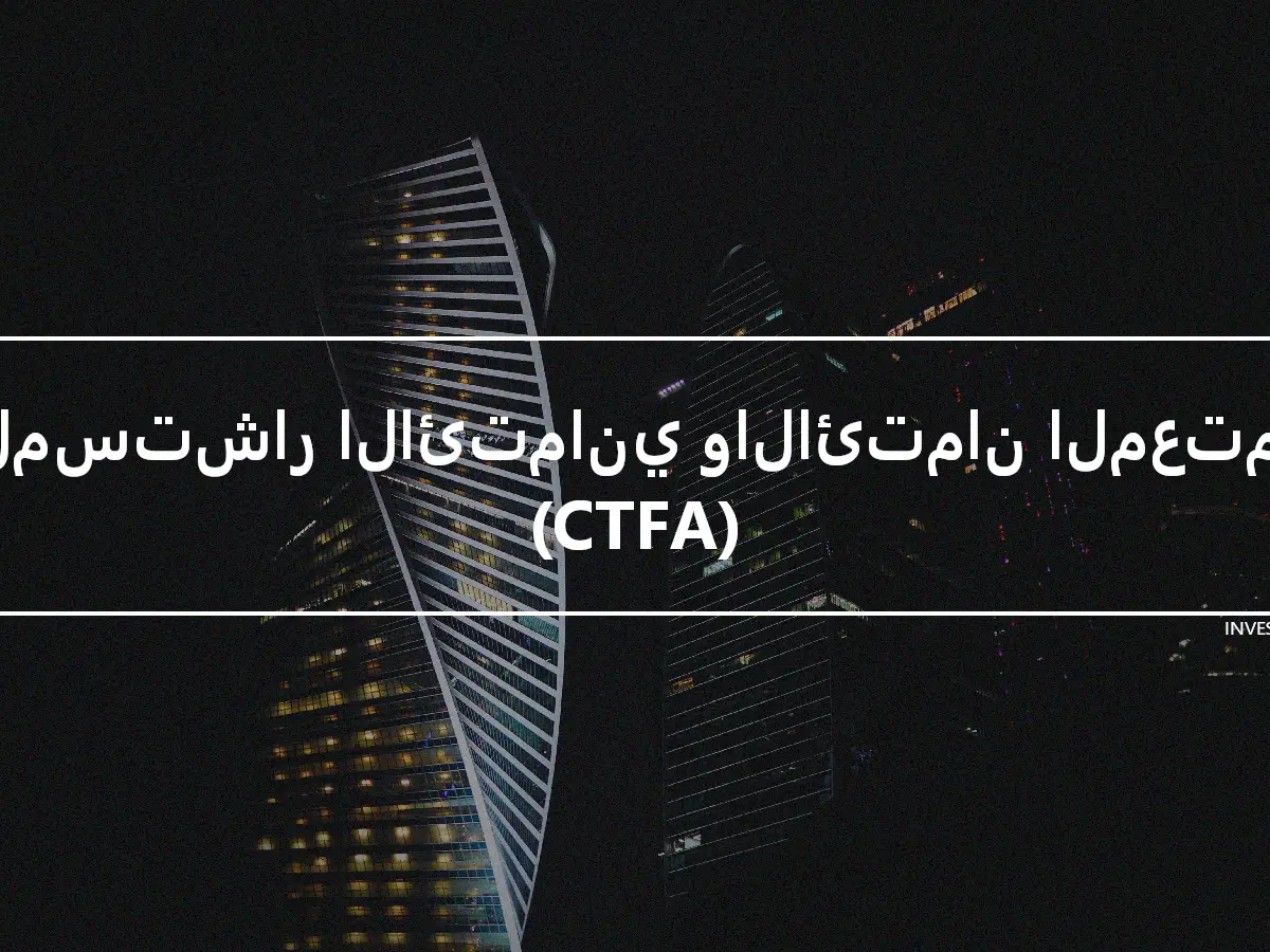 المستشار الائتماني والائتمان المعتمد (CTFA)