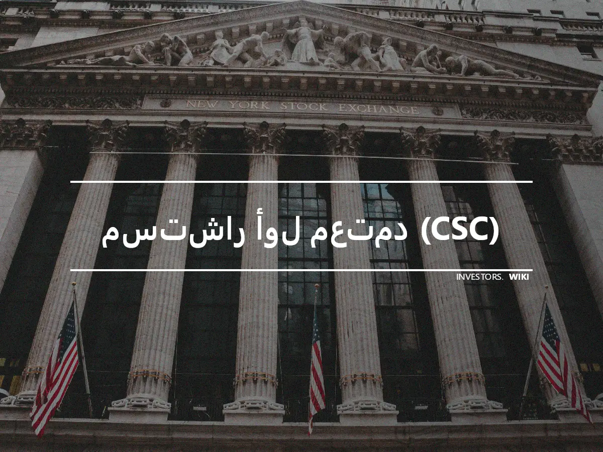 مستشار أول معتمد (CSC)