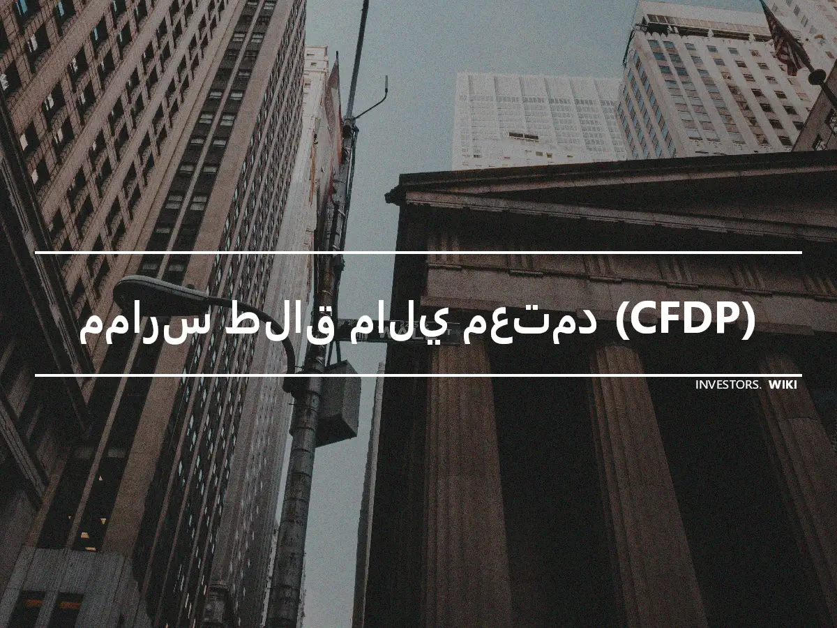 ممارس طلاق مالي معتمد (CFDP)