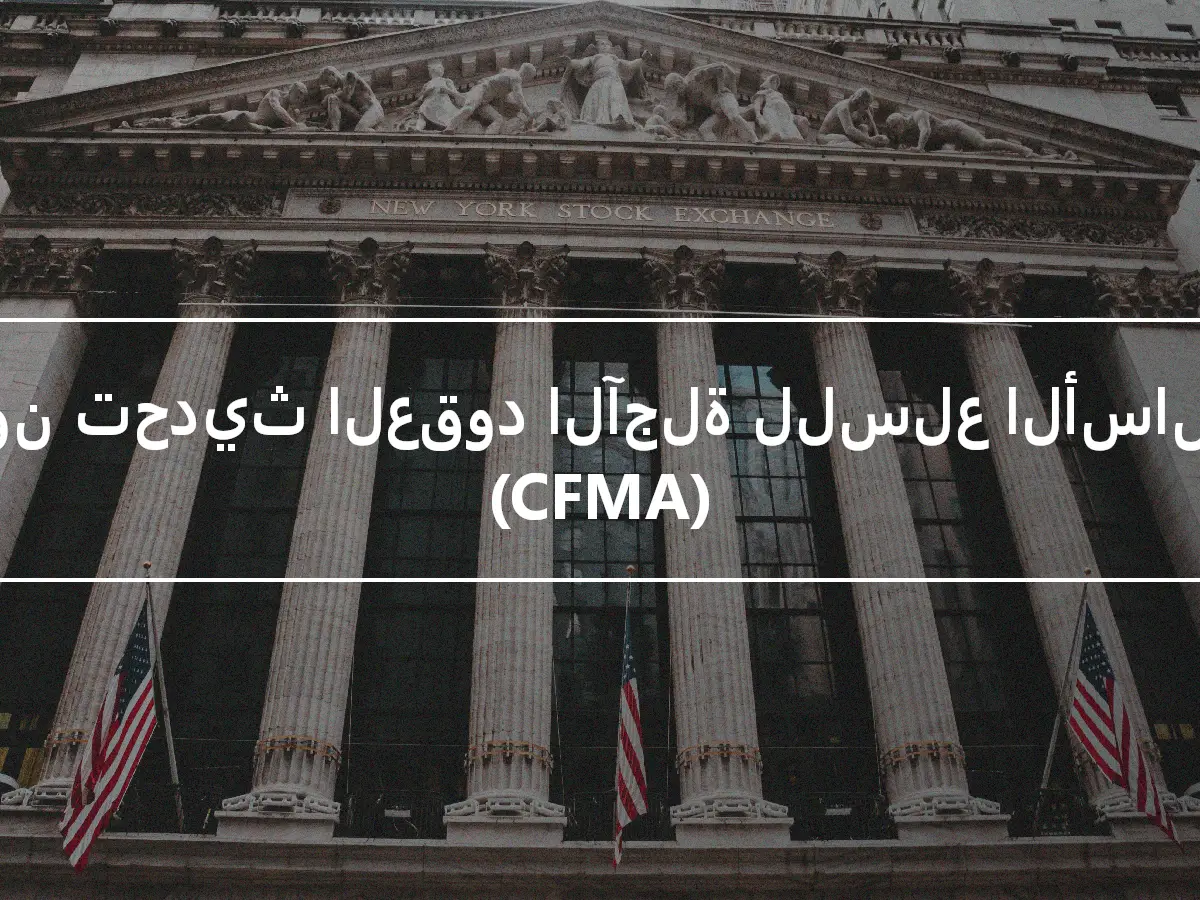 قانون تحديث العقود الآجلة للسلع الأساسية (CFMA)