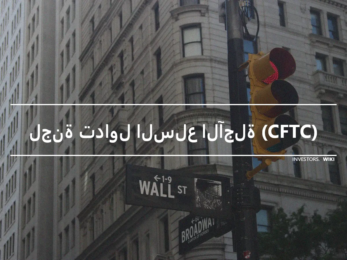 لجنة تداول السلع الآجلة (CFTC)