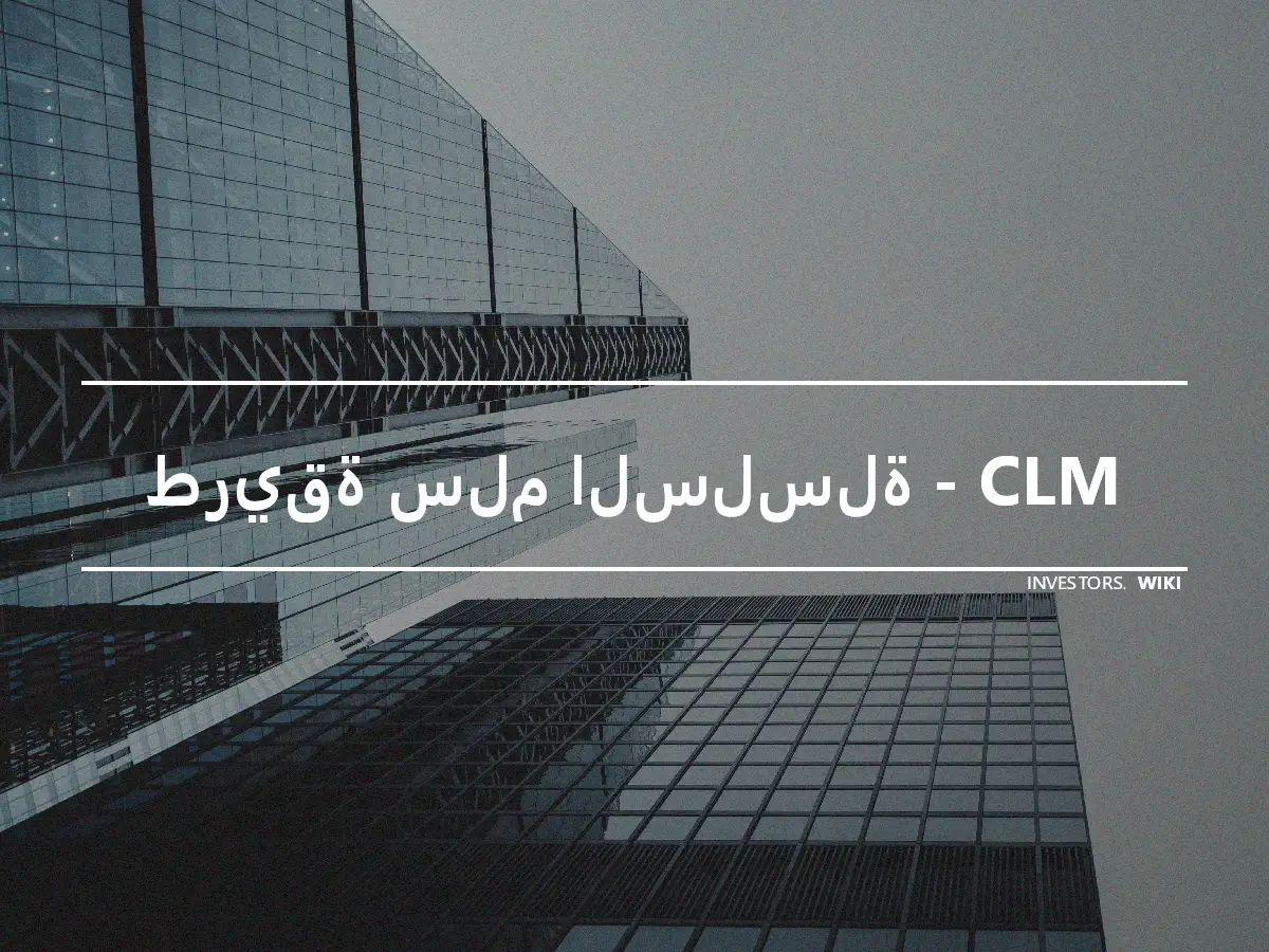طريقة سلم السلسلة - CLM