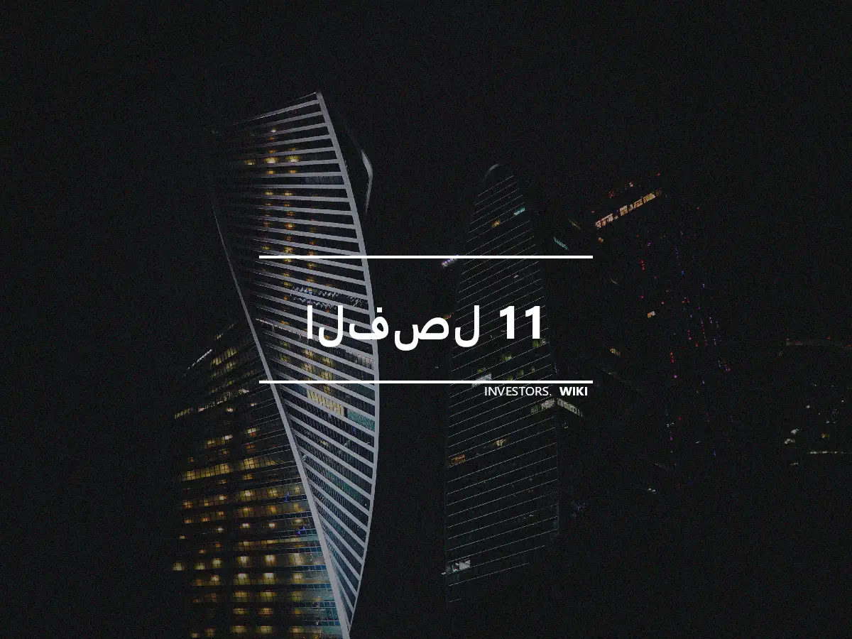 الفصل 11