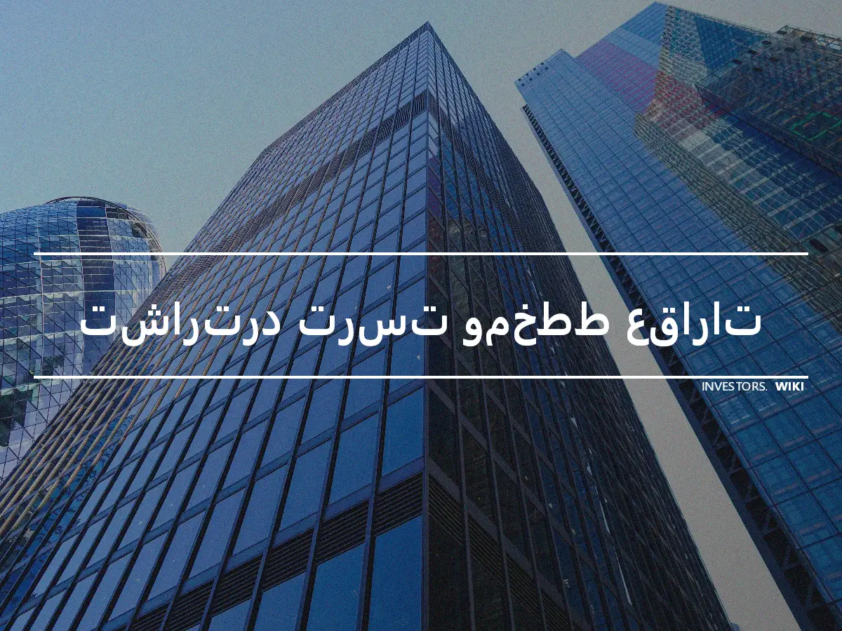 تشارترد ترست ومخطط عقارات