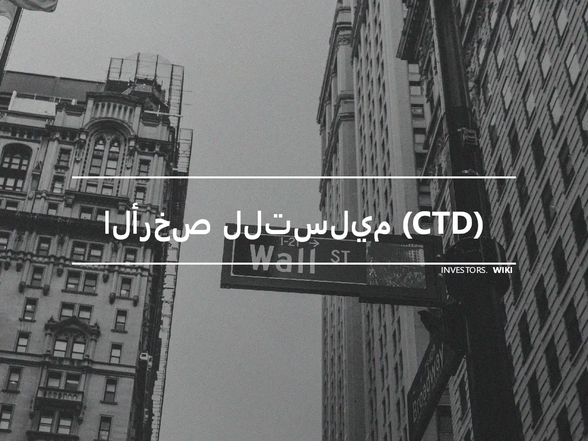 الأرخص للتسليم (CTD)