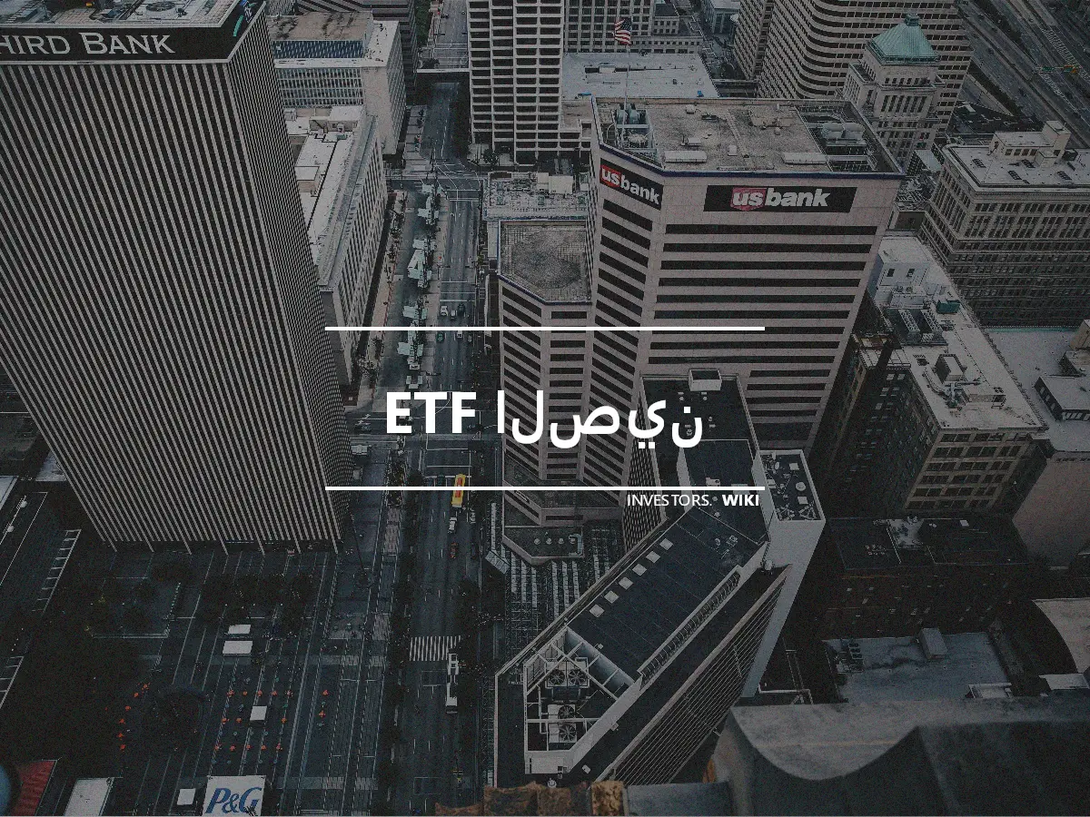 ETF الصين