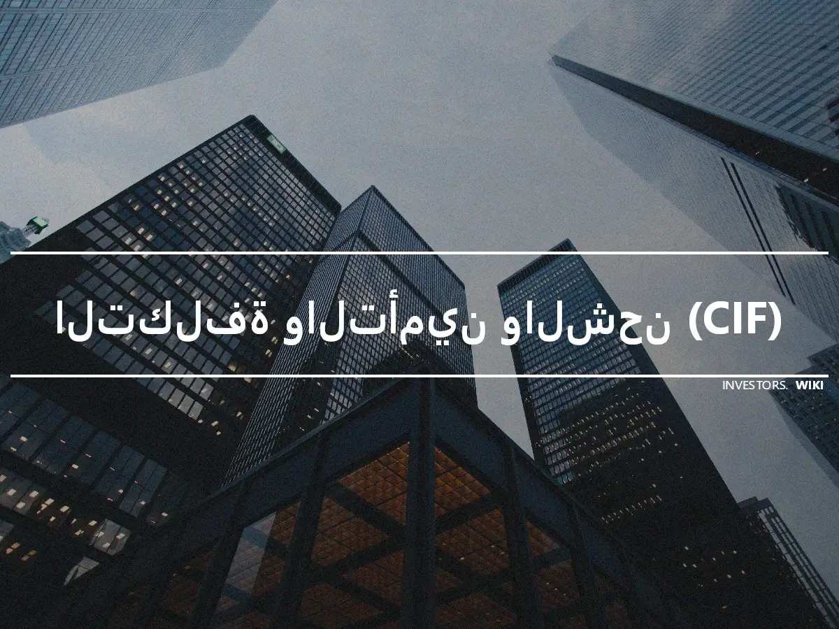 التكلفة والتأمين والشحن (CIF)