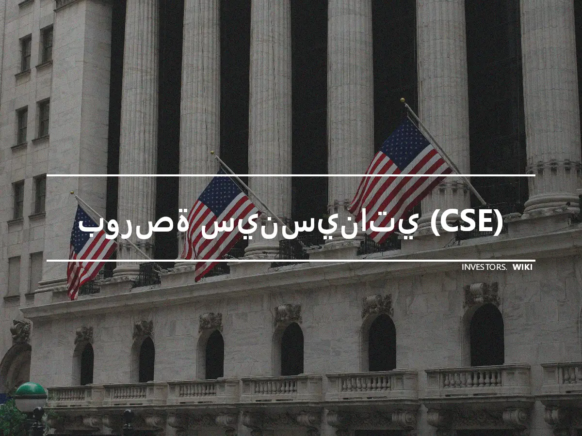 بورصة سينسيناتي (CSE)