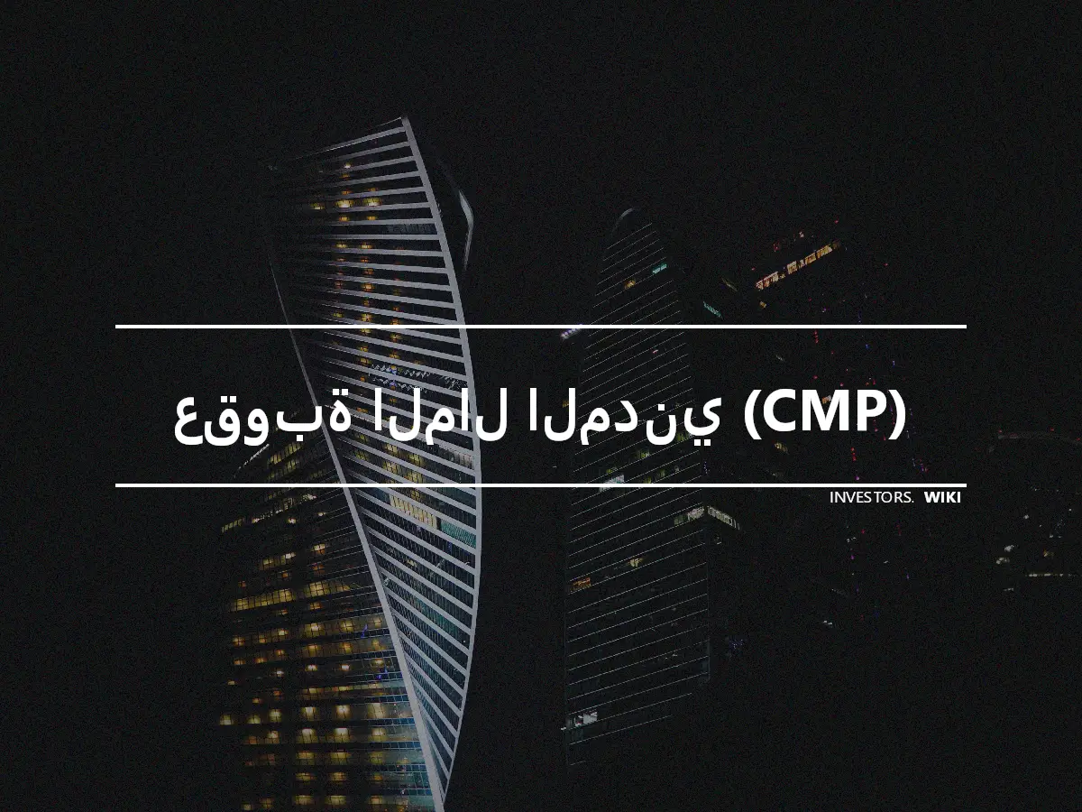 عقوبة المال المدني (CMP)