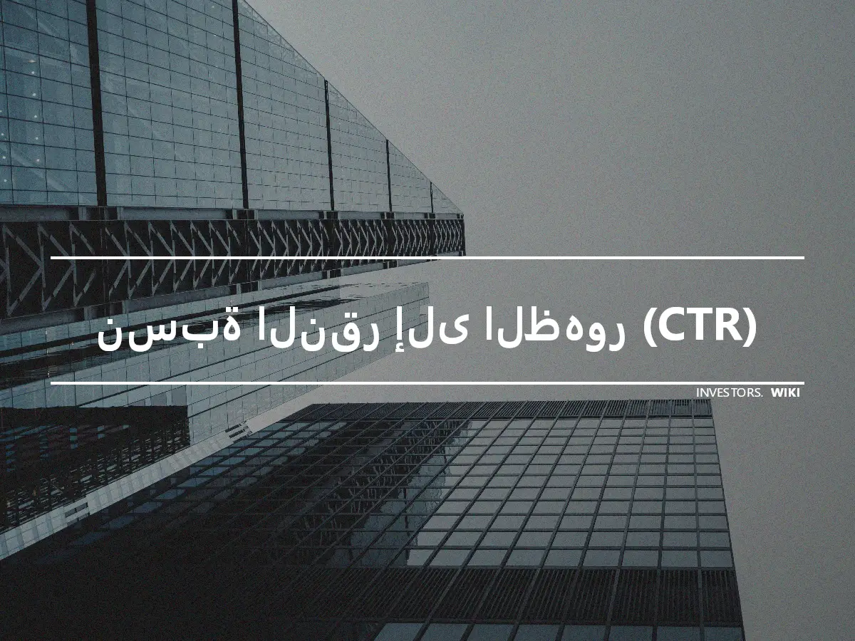 نسبة النقر إلى الظهور (CTR)