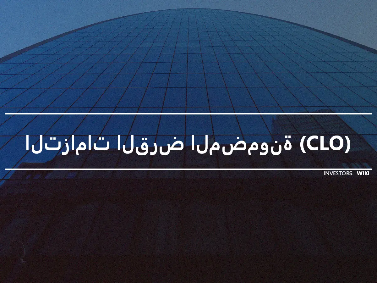 التزامات القرض المضمونة (CLO)