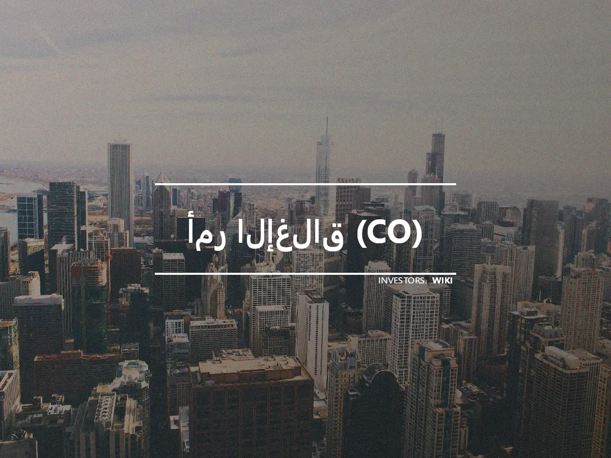 أمر الإغلاق (CO)