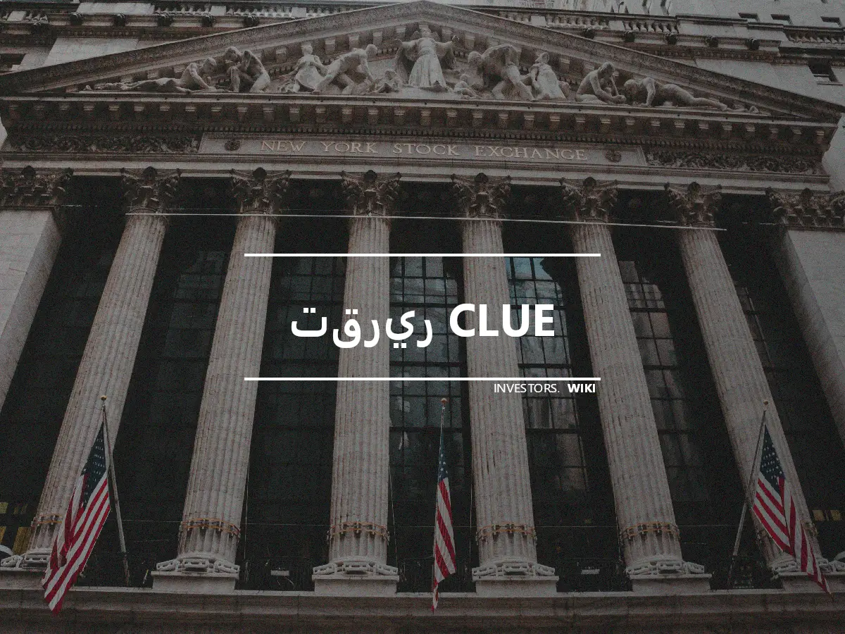 تقرير CLUE