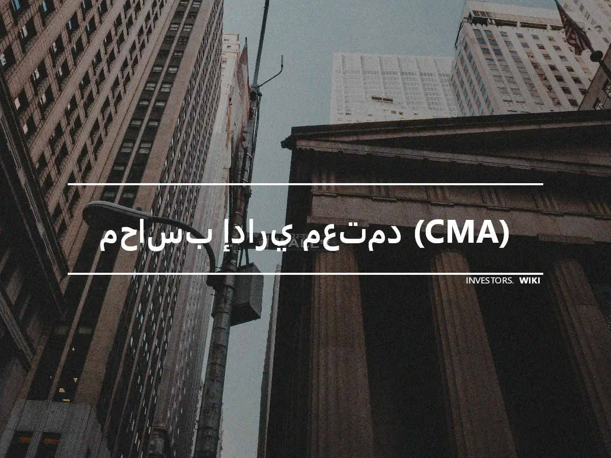 محاسب إداري معتمد (CMA)