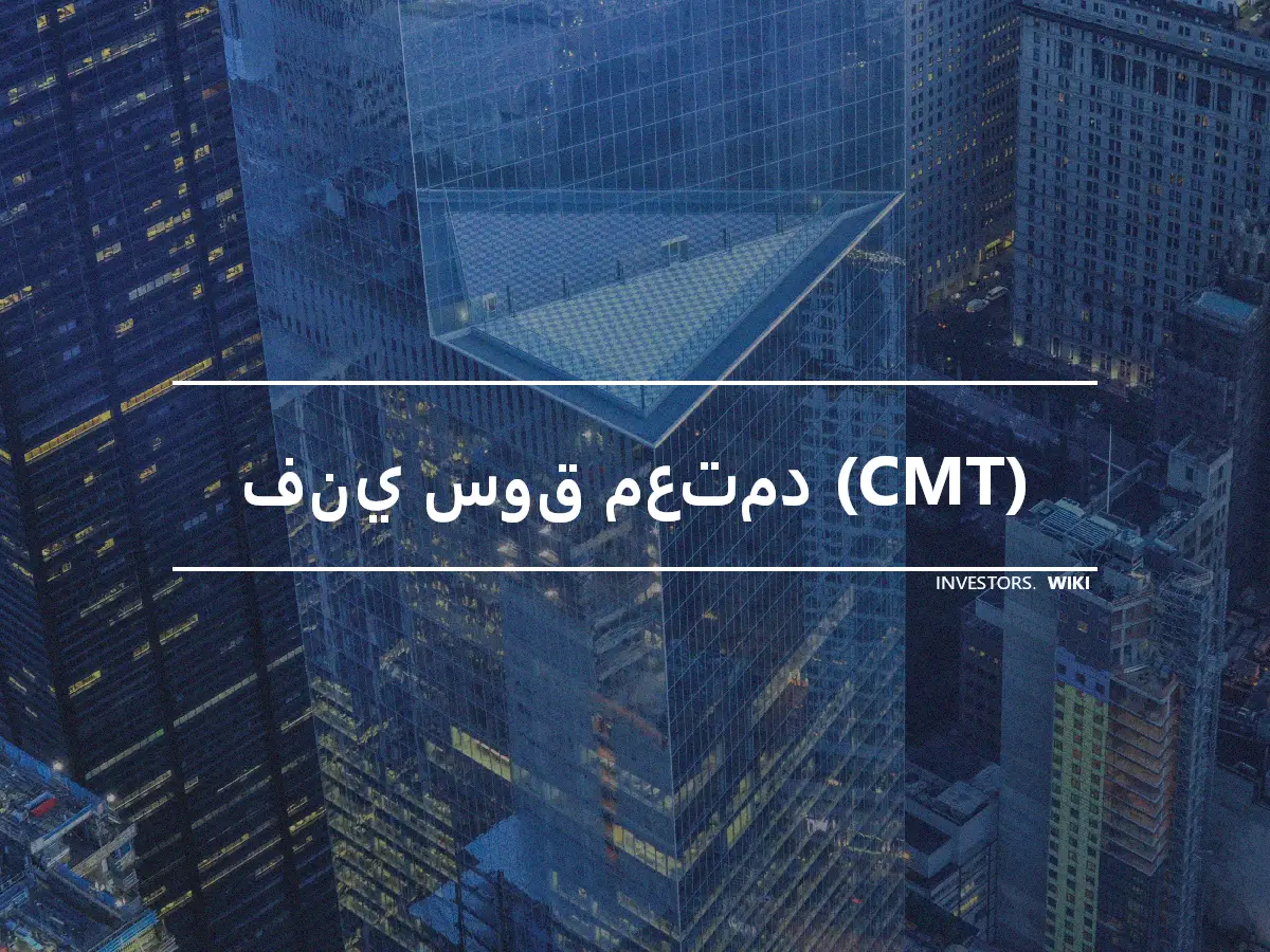 فني سوق معتمد (CMT)