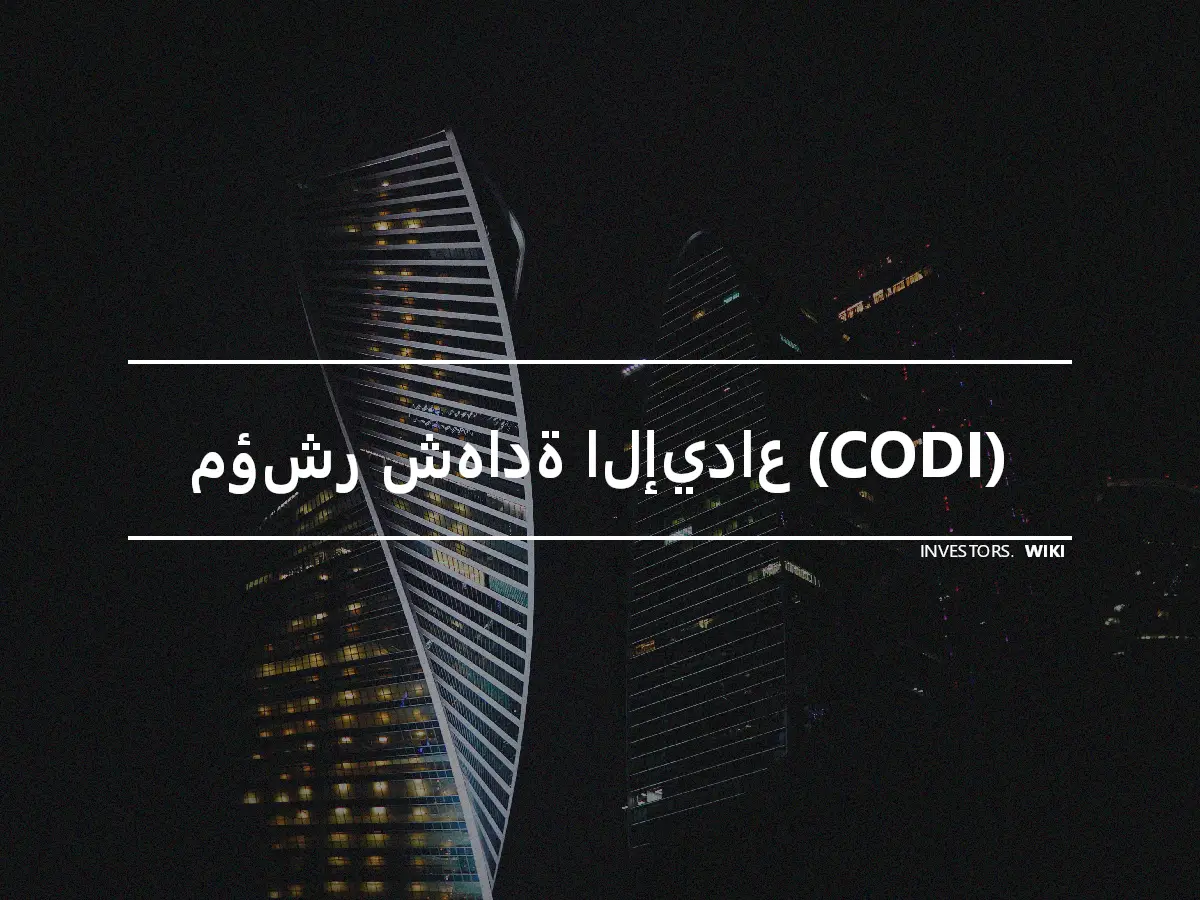 مؤشر شهادة الإيداع (CODI)