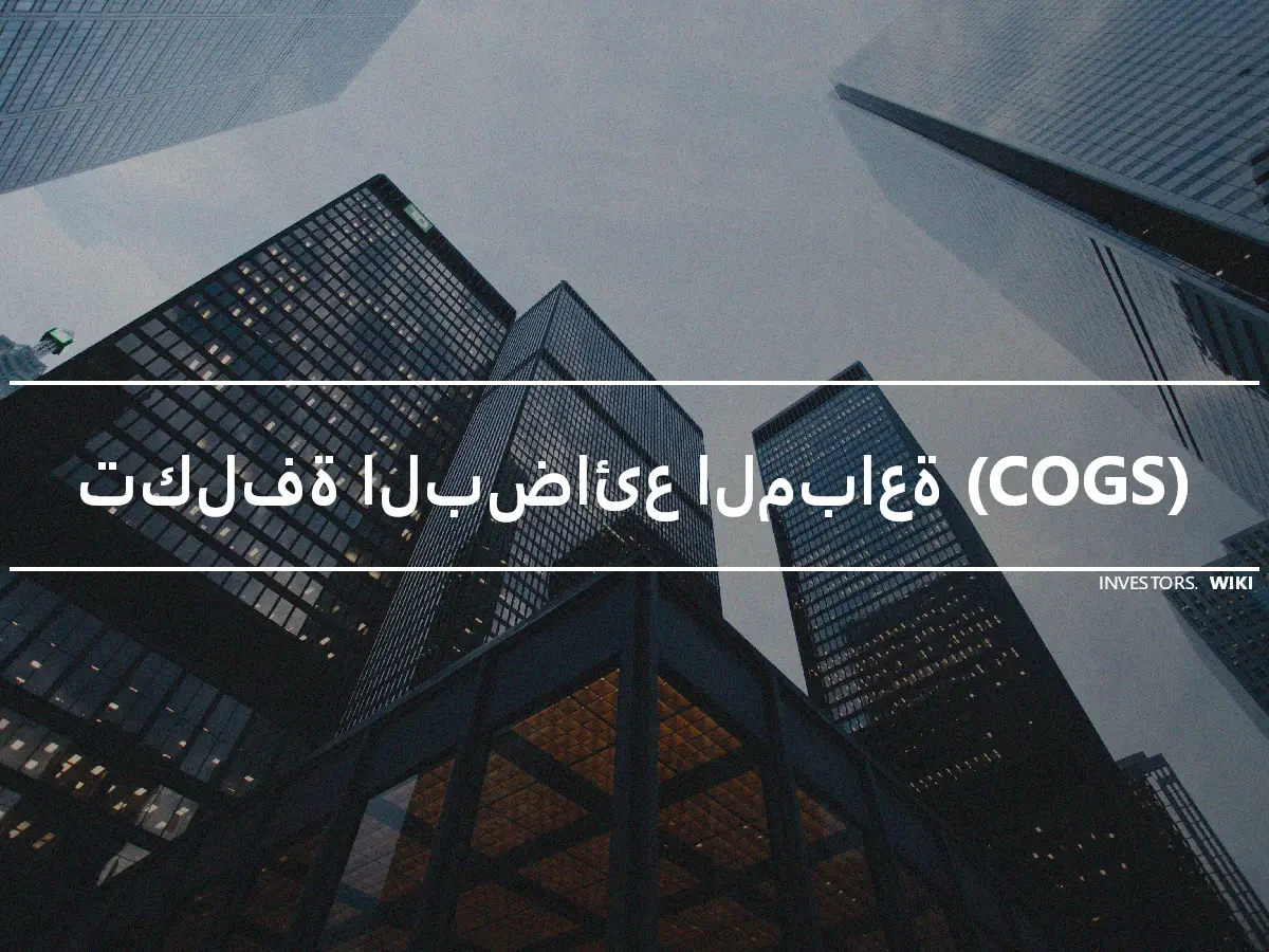 تكلفة البضائع المباعة (COGS)