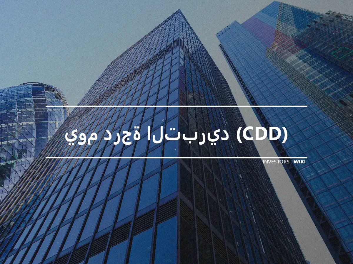 يوم درجة التبريد (CDD)