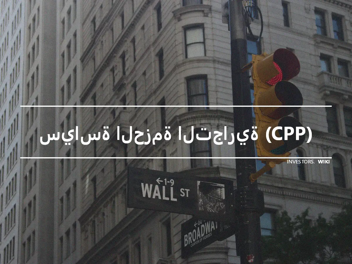 سياسة الحزمة التجارية (CPP)