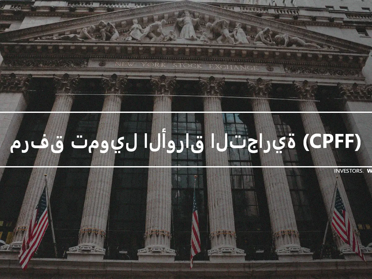 مرفق تمويل الأوراق التجارية (CPFF)