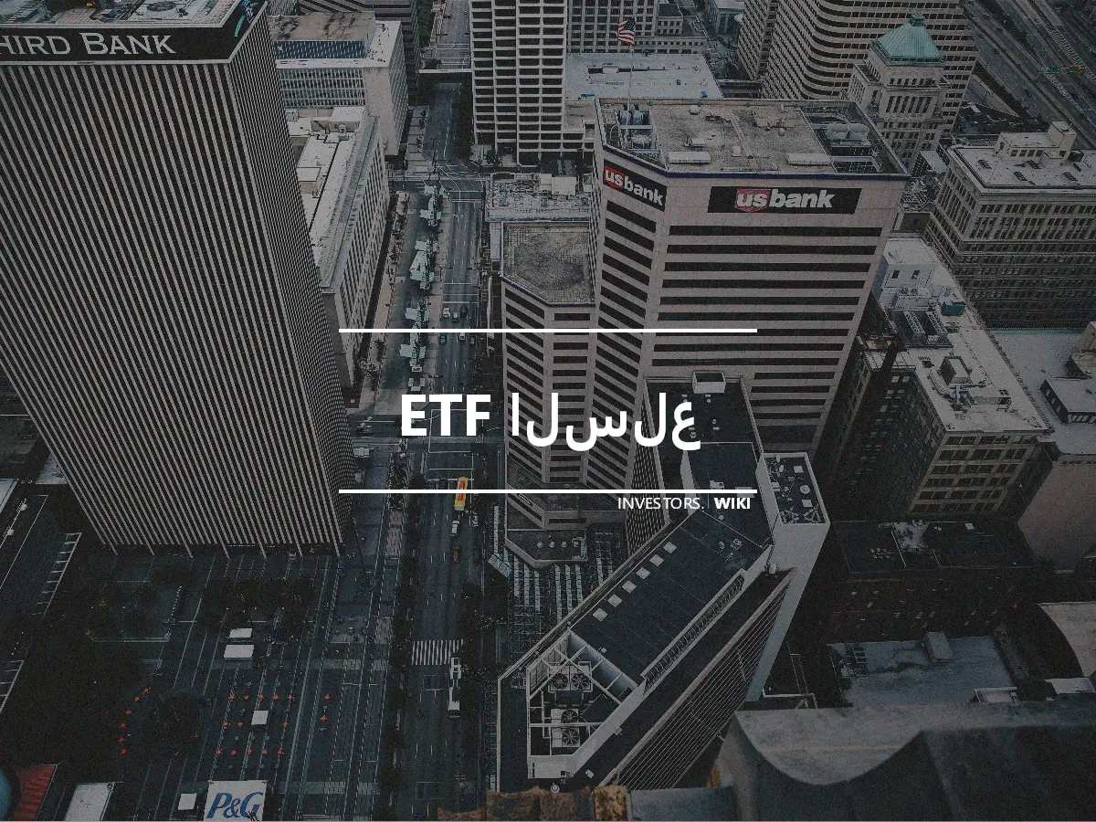 ETF السلع