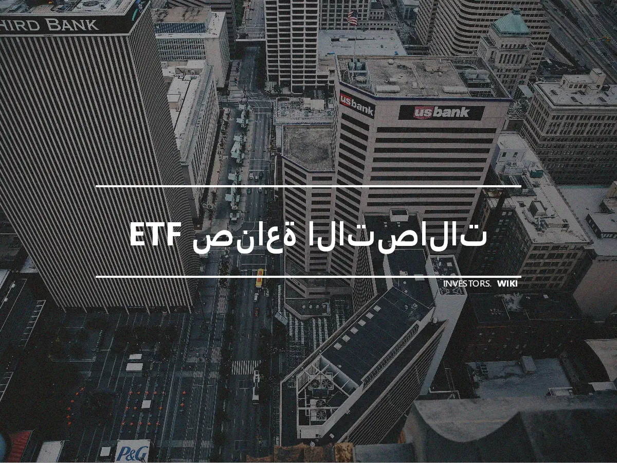 ETF صناعة الاتصالات