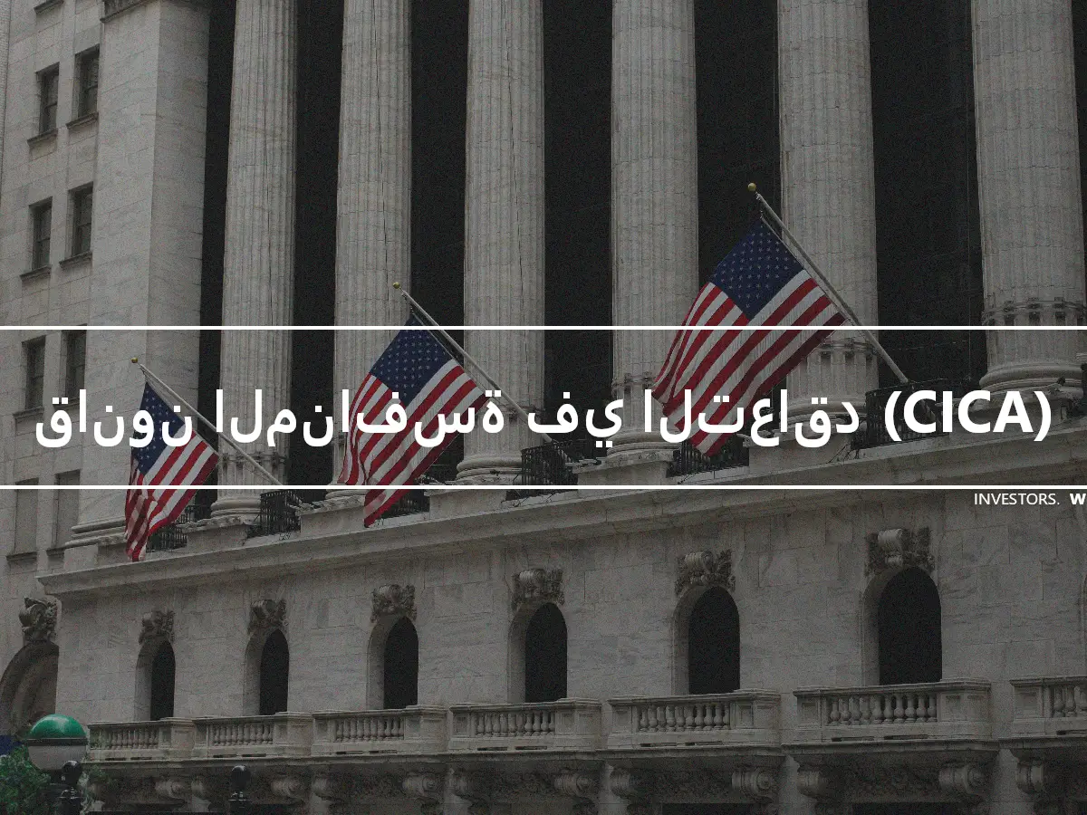 قانون المنافسة في التعاقد (CICA)