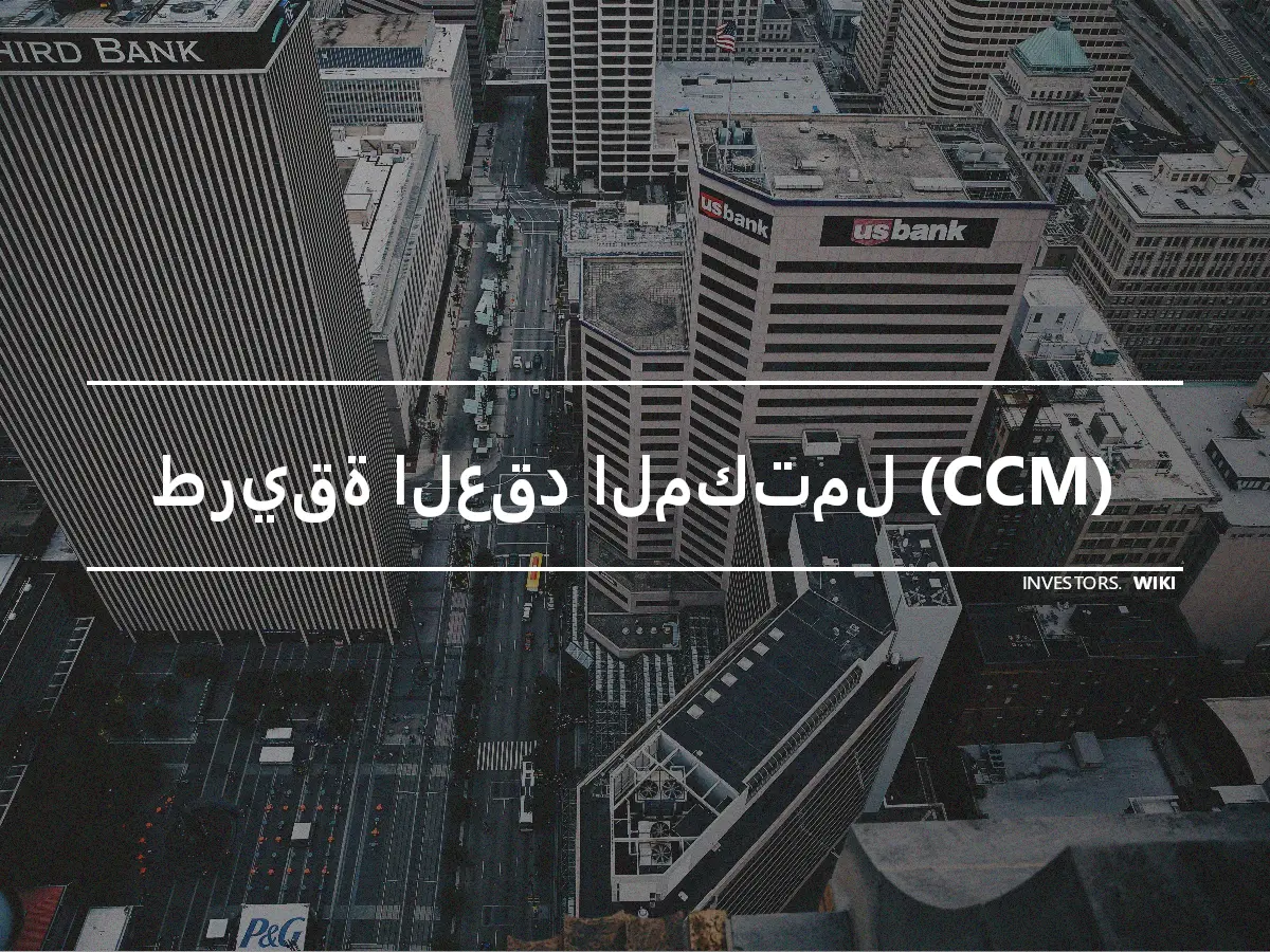 طريقة العقد المكتمل (CCM)