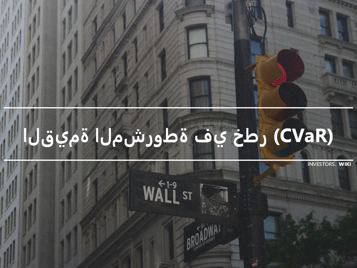 القيمة المشروطة في خطر (CVaR)