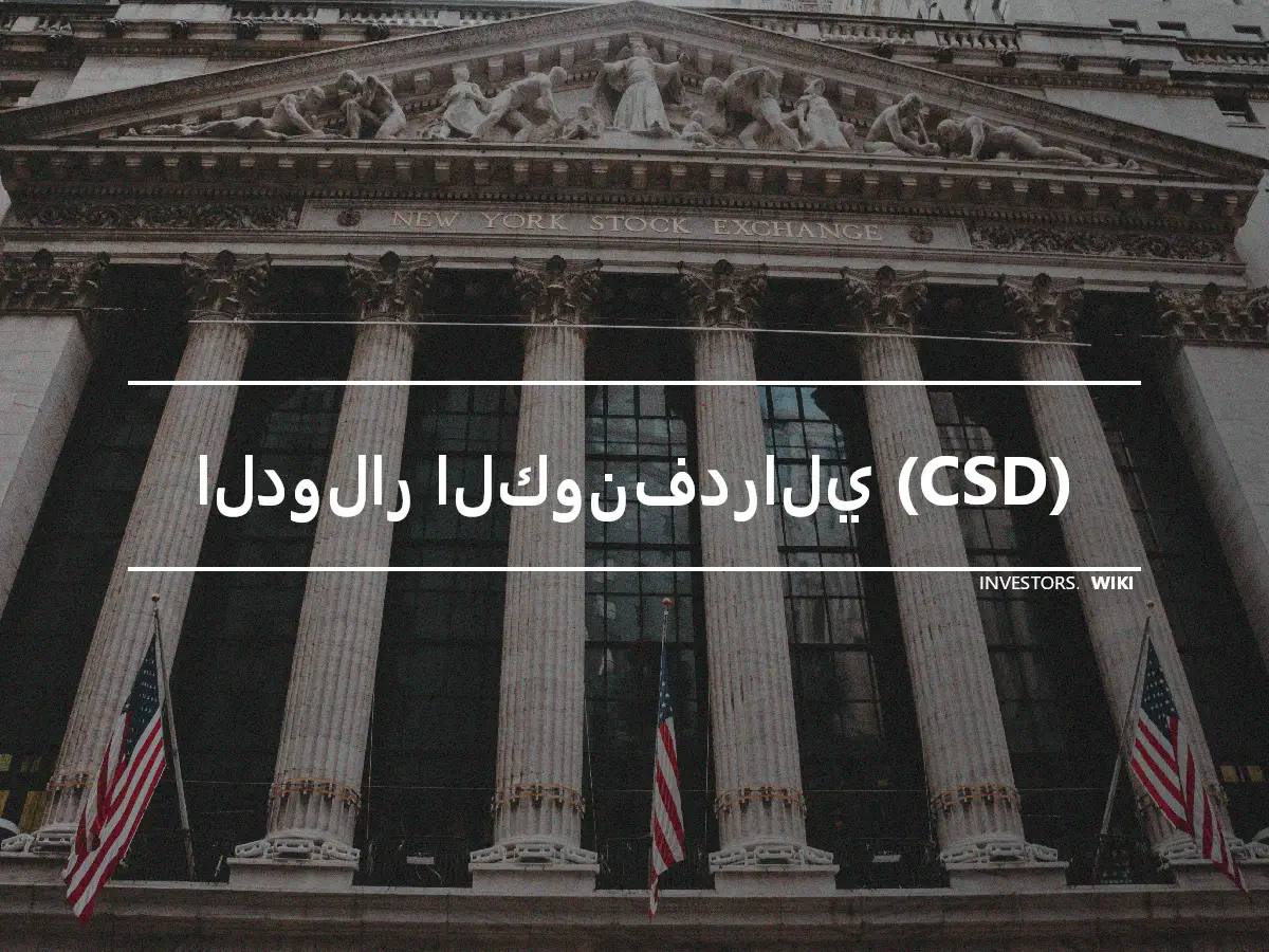 الدولار الكونفدرالي (CSD)