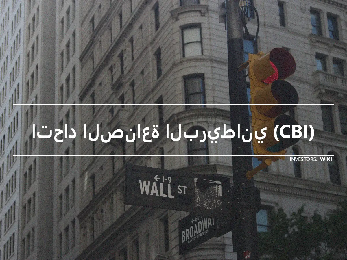 اتحاد الصناعة البريطاني (CBI)