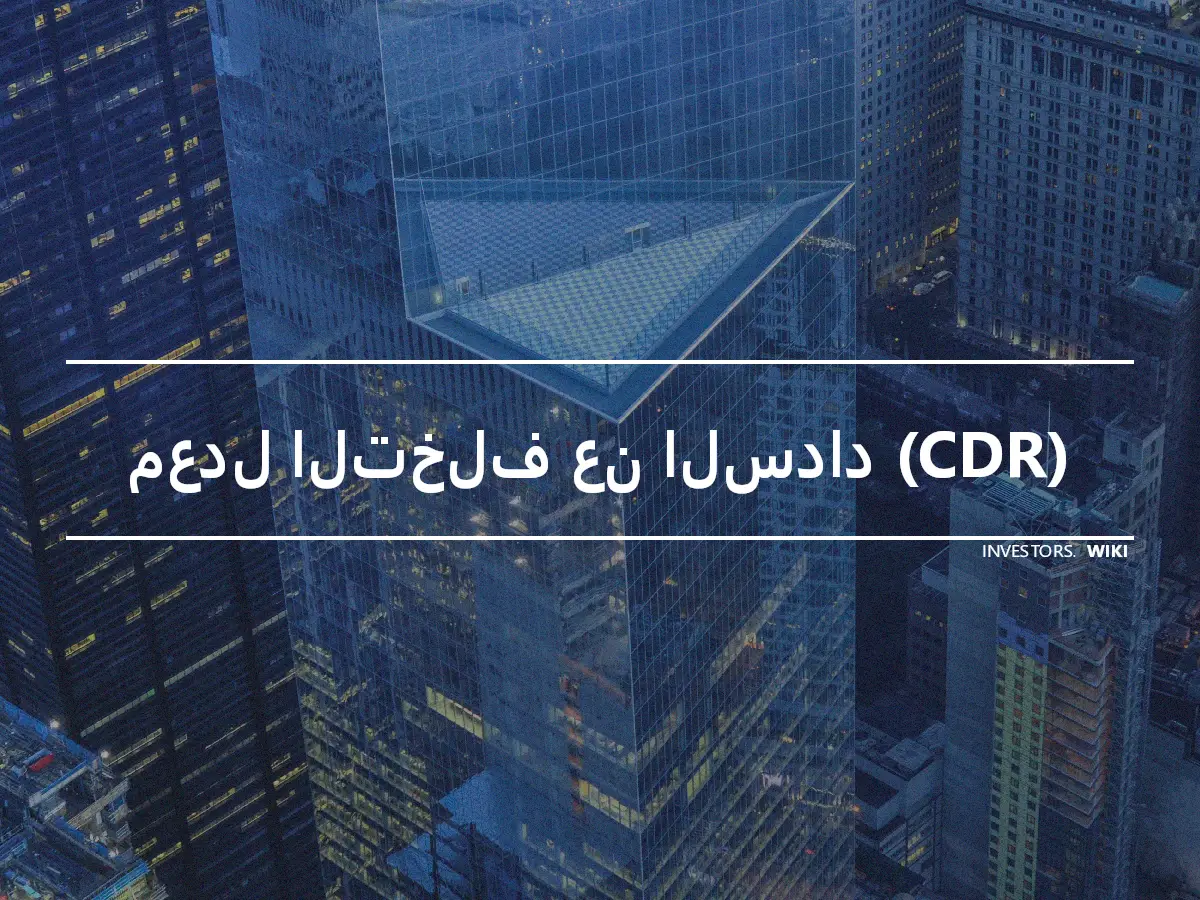 معدل التخلف عن السداد (CDR)