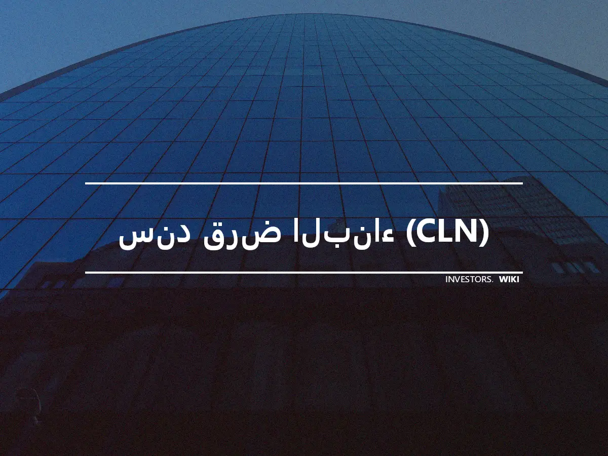 سند قرض البناء (CLN)
