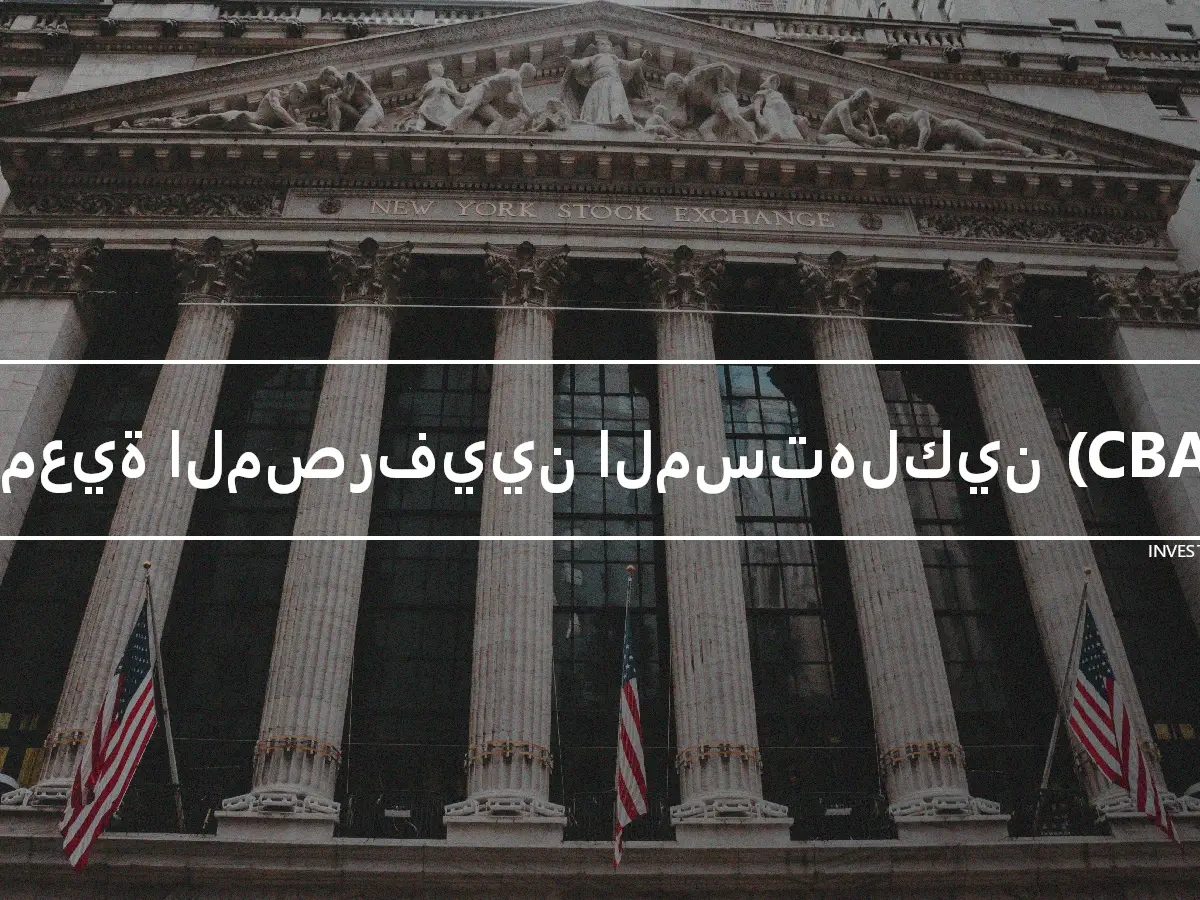 جمعية المصرفيين المستهلكين (CBA)