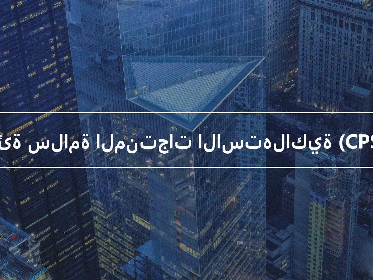 هيئة سلامة المنتجات الاستهلاكية (CPSC)