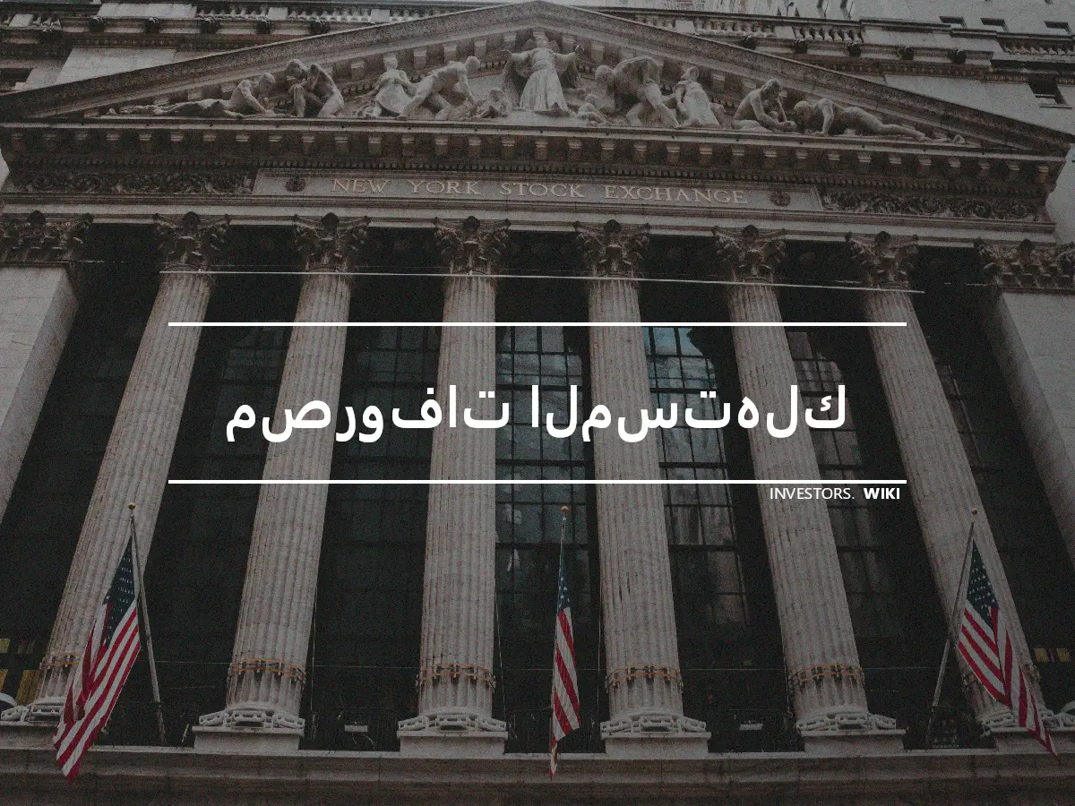 مصروفات المستهلك