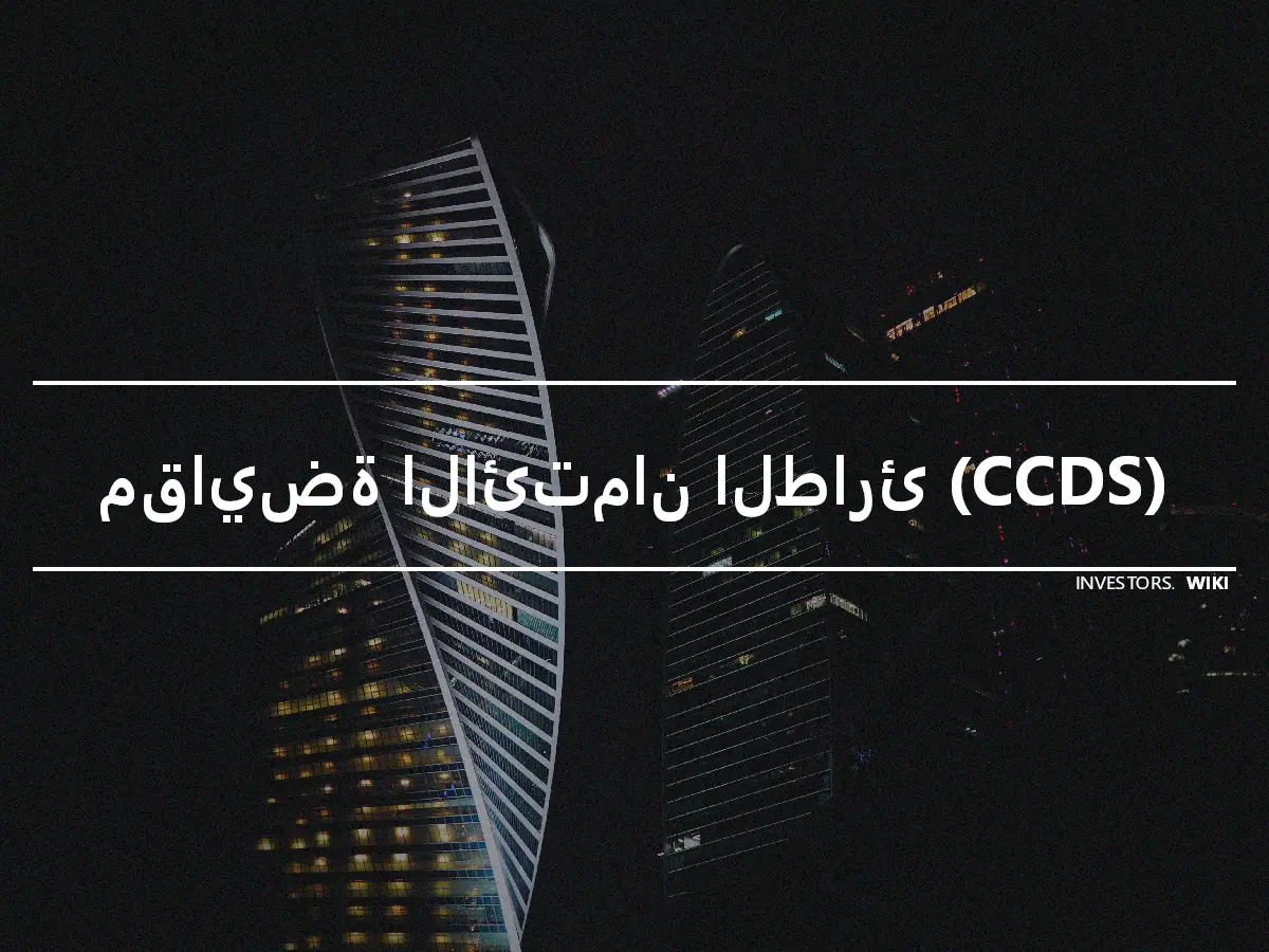 مقايضة الائتمان الطارئ (CCDS)