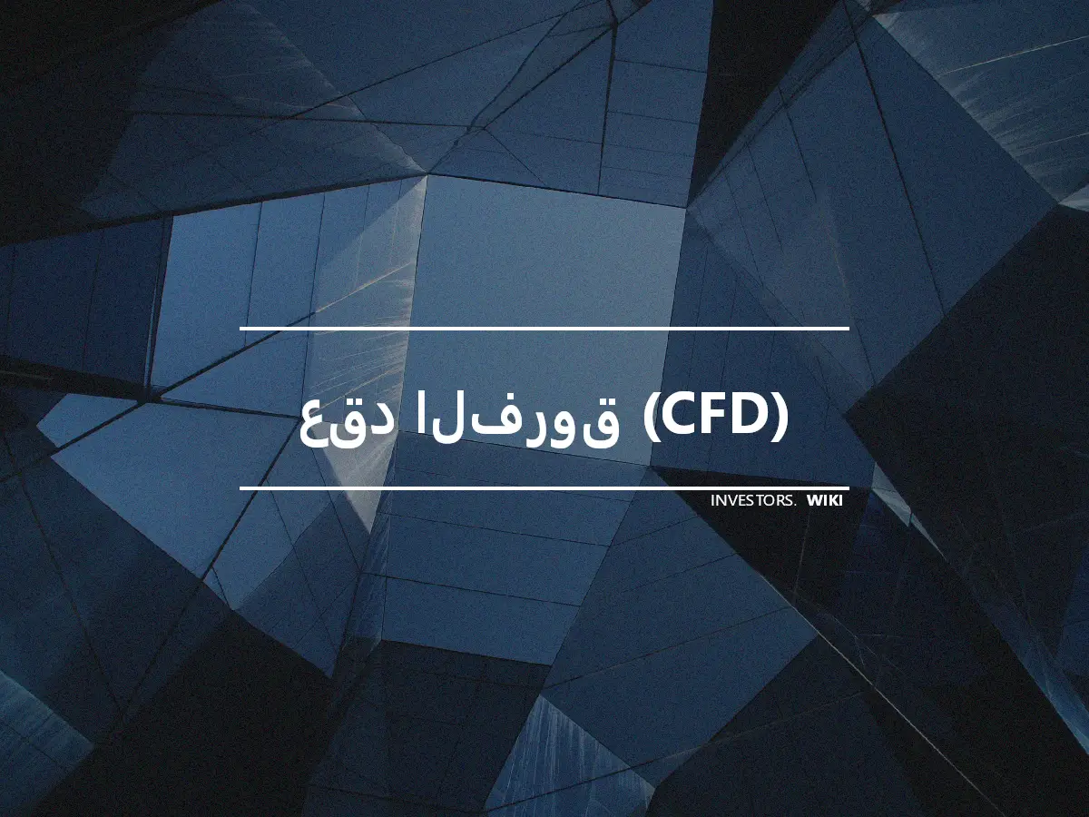 عقد الفروق (CFD)