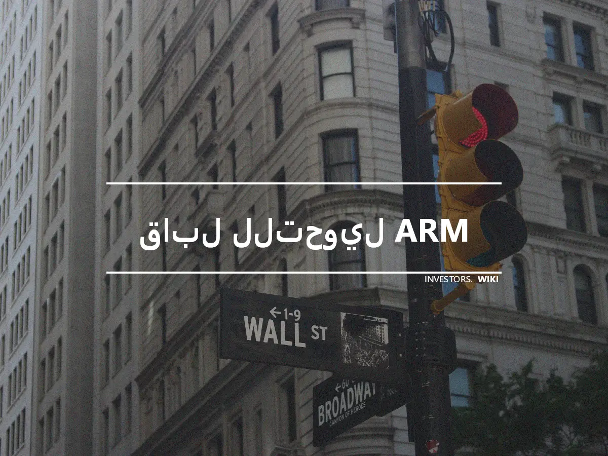 قابل للتحويل ARM